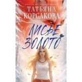 КоролеваМистическогоРомана Корсакова Т. Лисье золото, (Эксмо, 2026), 7Б, c.416