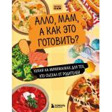 ЖивуСам Алло, мам, а как это готовить? Кухня на минималках для тех, кто съехал от родителей (инструкции по взрослой жизни без драмы), (Эксмо,Бомбора, 2025), 7Б, c.128
