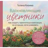 Кизима Г.А.-м Вдохновляющие цветники. Как создать гармоничные композиции, за которыми легко ухаживать, (Эксмо,Бомбора, 2026), Обл, c.144