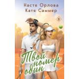 Девичник Орлова Н., Саммер К. Твой номер один (вместе о любви), (Эксмо, 2026), 7Б, c.352