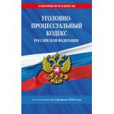 ЗаконыИКодексы Уголовно-процессуальный кодекс РФ (по состоянию на 1 февраля 2026г.), (Эксмо, 2026), Обл, c.320