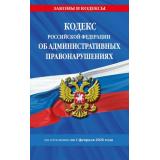 ЗаконыИКодексы Кодекс РФ об административных правонарушениях (по состоянию на 1 февраля 2026 год), (Эксмо, 2026), Обл, c.736
