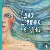 Книги Фенина А. Одна девочка не одна. Целебные сказки, (Эксмо,Бомбора, 2026), 7Б, c.96