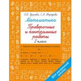 БыстроеОбучение Узорова О.В.,Нефедова Е.А. Математика 2кл. Проверочные и контрольные работы, (АСТ, 2026), Обл, c.48