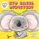 КнигиПанорамки Интерактивные загадки. Кто здесь прячется? (коала), (Эксмо,Детство, 2025), К, c.10