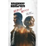 ЛучшаяКриминальнаяДрама Колычев В.Г. Белый ворон, (Эксмо, 2026), 7Б, c.320