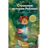 Букс А. Страшные истории Роблокс. Не играй в темноте!, (Эксмо,Бомбора, 2025), 7Б, c.112