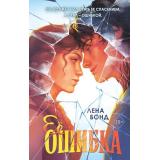 СтеклянноеСердце Бонд Л. Ее ошибка, (Эксмо, 2026), 7Б, c.352