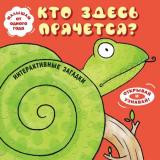 КнигиПанорамки Интерактивные загадки. Кто здесь прячется? (змея), (Эксмо,Детство, 2025), К, c.10