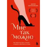 ИсторииКоторыеИсцеляютДушу Канунникова М.П. Мне так можно. Как перестать быть 