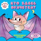 КнигиПанорамки Интерактивные загадки. Кто здесь прячется? (летучая мышь), (Эксмо,Детство, 2025), К, c.10
