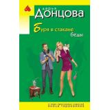 ИроническийДетектив-м(эконом) Донцова Д.А. Буря в стакане беды (сериал 