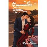 Милас М. Финишная черта (цикл 