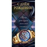 10000884 С Днем рождения! (конверт для денег, мужской), (Хорошо)