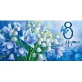 30001742 8 Марта! (конверт для денег, текст), (ИмперияПоздр)
