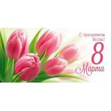 30001744 С праздником Весны! 8 Марта! (конверт для денег, текст), (ИмперияПоздр)