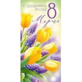 30001748 С праздником Весны! 8 Марта! (конверт для денег, текст), (ИмперияПоздр)