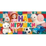 90001967 На игрушки! (конверт для денег, текст, блестки, детский), (ОткрытаяПланета)