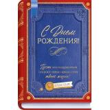 90001086 С Днем Рождения! (открытка, текст), (ОткрытаяПланета)