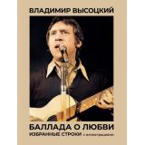 МироваяПоэзия Высоцкий В.С. Баллада о любви. Избранные строки с иллюстрациями (подарочное издание с иллюстрациями) (м/ф), (АСТ, 2024), 7Бц, c.128