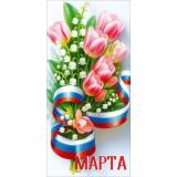 50002297 8 Марта! (открытка, евро, триколор), (Праздник)