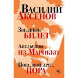 ПредметыКульта Аксенов В.П. Звездный билет. Апельсины из Марокко. Пора, мой друг, пора (романы), (АСТ,РедакцияЕленыШубиной, 2025), 7Б, c.560