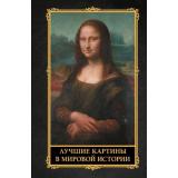 ЛучшееВМировойЖивописи Кортунова Н.Д. Лучшие картины в мировой истории, (АСТ, 2026), 7Б, c.224