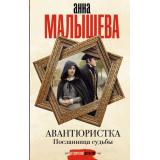 ЗадержиДыхание Малышева А.В. Авантюристка. Посланница судьбы, (АСТ, 2025), 7Б, c.320