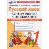 ФГОС Языканова Е.В., Савостьянова Е.И. Контрольное списывание по Русскому языку 1кл (с разноуровневыми заданиями) (к учеб. Канакиной В.П., Горецкого В.Г.), (Экзамен, 2026), Обл, c.80