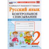 ФГОС Языканова Е.В., Савостьянова Е.И. Контрольное списывание по Русскому языку 2кл (с разноуровневыми заданиями) (к учеб. Канакиной В.П., Горецкого В.Г.), (Экзамен, 2026), Обл, c.96