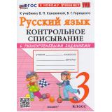 ФГОС Языканова Е.В., Савостьянова Е.И. Контрольное списывание по Русскому языку 3кл (с разноуровневыми заданиями) (к учеб. Канакиной В.П., Горецкого В.Г.), (Экзамен, 2026), Обл, c.96