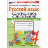 ФГОС Языканова Е.В., Савостьянова Е.И. Контрольное списывание по Русскому языку 4кл (с разноуровневыми заданиями) (к учеб. Канакиной В.П., Горецкого В.Г.), (Экзамен, 2026), Обл, c.96