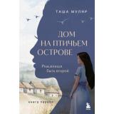 ЖизньБезДублейПростоОНепростом Муляр Т. Дом на Птичьем острове. Кн.1 Рожденная быть второй, (Эксмо,Бомбора, 2026), 7Б, c.320