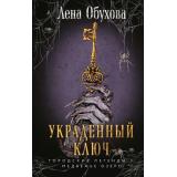 ГородскиеЛегендыII Обухова Е. Кн.2 Украденный ключ (цикл 