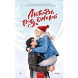 RedVioletПритяжение Любовь под омелой (Хейзелвуд А., Бейли Т., Дариа А., Бельфлер А.), (Эксмо,МаннИвановИФербер, 2026), 7Б, c.256
