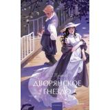 ВечныеИсторииYoungAdult Тургенев И.С. Дворянское гнездо, (Эксмо,МаннИвановИФербер, 2025), 7Б, c.256
