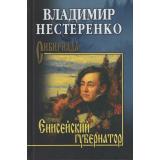 Сибириада Нестеренко В. Енисейский губернатор (роман), (Вече, 2025), 7Б, c.336