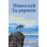 СибириадаСобраниеСочинений Задорнов Н.П. Первое открытие, (Вече, 2026), 7Бц, c.464