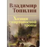 СибириадаСобраниеСочинений Топилин В.С. Хозяин спиртоносной тропы, (Вече, 2026), 7Б, c.512