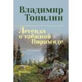СибириадаСобраниеСочинений Топилин В.С. Легенда о таежной Пирамиде (роман), (Вече, 2026), 7Б, c.480