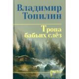 СибириадаСобраниеСочинений Топилин В.С. Тропа бабьих слез (роман), (Вече, 2026), 7Б, c.384
