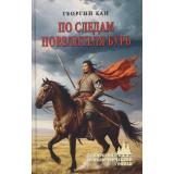 СибирскийПриключенческийРоман Кан Г.Ф. По следам повелителя бурь (роман, повесть), (Вече, 2026), 7Бц, c.320