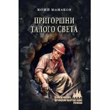 СибирскийПриключенческийРоман Манаков Ю.С. Пригоршни талого света (роман), (Вече, 2026), 7Бц, c.336