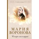 СудьбаНеПоРецепту Воронова М.В. Сестра милосердия, (Эксмо, 2025), 7Б, c.384