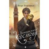 АльтернативнаяРоссийскаяИмперияРасследованияКорсакова Евдокимов И.А. Зловещие маски Корсакова, (Эксмо, 2026), 7Б, c.512