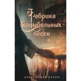 ВечныеСемейныеЦенности Нарин А. Фабрика колыбельных песен (исторический роман), (Эксмо, 2025), 7Б, c.288
