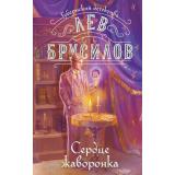 ГубернскийДетектив Брусилов Л. Кн.5 Сердце жаворонка (расследования барона фон Шпинне), (Эксмо, 2026), 7Б, c.448