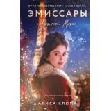ВечныеСемейныеЦенности Клима А.В. Эмиссары. Кн.1 Фермион Марии (исторический роман), (Эксмо, 2025), 7Б, c.544