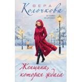 СекретыЖенскогоСчастья Колочкова В. Женщина, которая ждала (роман), (Эксмо, 2026), 7Б, c.288