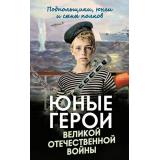 СильныеДухом Юные герои Великой Отечественной войны. Подпольщики, юнги и сыны полков (сост.Гузанов В. Г), (Эксмо,Родина, 2026), 7Б, c.288